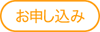 お申し込み
