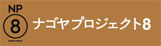 ナゴヤプロジェクト8