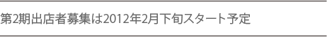 第2期出店者募集は2012年2月下旬スタート予定