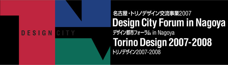 名古屋・トリノデザイン交流事業2007