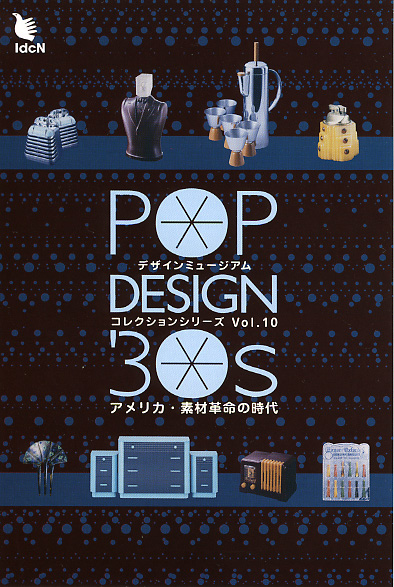 Pop Design 30s アメリカ 素材革命の時代 Idcn 国際デザインセンター