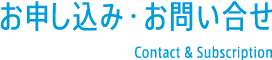 お申し込み・お問い合せ