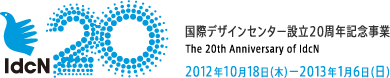 国際デザインセンター設立20周年記念事業