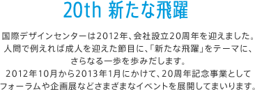 20th 新たな飛躍