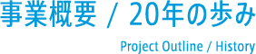 事業概要/20年の歩み