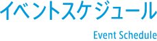 イベントスケジュール