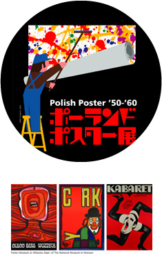 ポーランドポスター'50-'60展