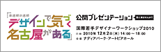 国際若手デザイナーワークショップ2010 公開プレゼンテーション