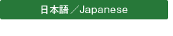 日本語／Japanese