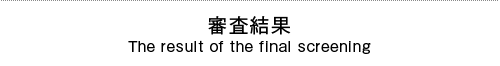 審査結果 The result of the final screening