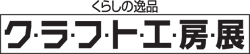 くらしの逸品クラフト工房展ロゴ