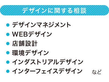 【デザインに関する相談】 デザインマネジメント WEBデザイン 店舗設計 環境デザイン インダストリアルデザイン インターフェイスデザイン