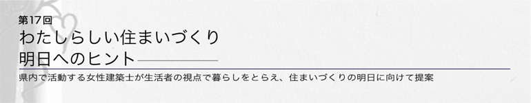 第17回わたしらしい住まいづくり明日へのヒント