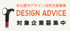 名古屋市デザイン活用支援事業