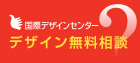 国際デザインセンター　デザイン無料相談