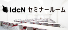 貸会議室　国際デザインセンター　セミナールーム