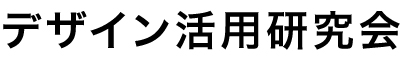 デザイン活用研究会