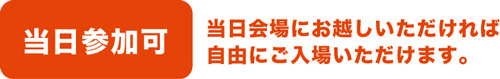 事前申し込みは終了しました。