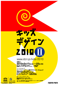 キッズ・デザイン2010フライヤー