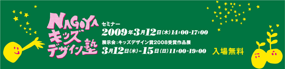 NAGOYAキッズデザイン塾