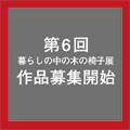 第6回暮らしの中の木の椅子展作品募集開始