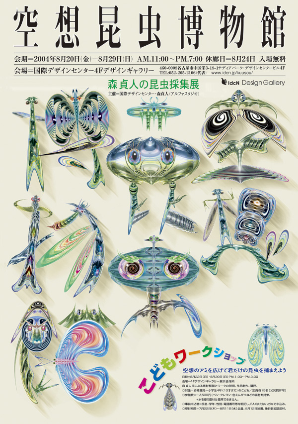 空想昆虫博物館―森貞人の昆虫採集展メインビジュアル
