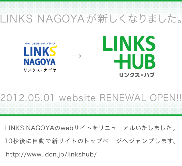 LINKS NAGOYAwebTCgj[A܂B10bɎŐVTCg̃gbvy[WփWv܂Bhttp://www.idcn.jp/linkshub/