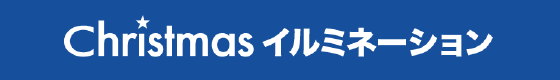 クリスマス・イルミネーション