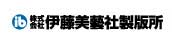 （株）伊藤美藝社製版所バナー