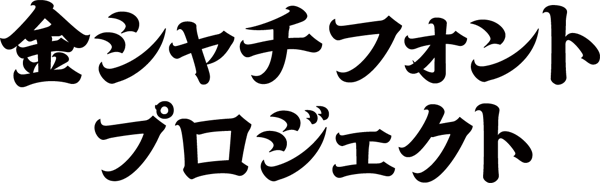 金シャチプロジェクト