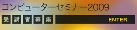 コンピューターセミナー2009エンター