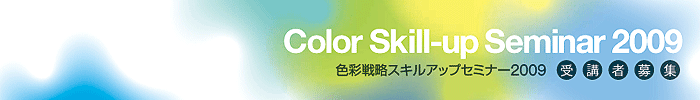 色彩戦略スキルアップセミナーバナー