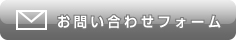 お問い合わせフォーム