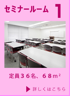 セミナールーム1　定員36名　68m2