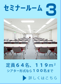 セミナールーム3　定員64名（シアター形式なら100名まで）　119m2