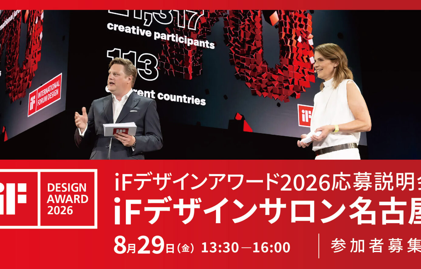 iFデザインアワード2026応募説明会