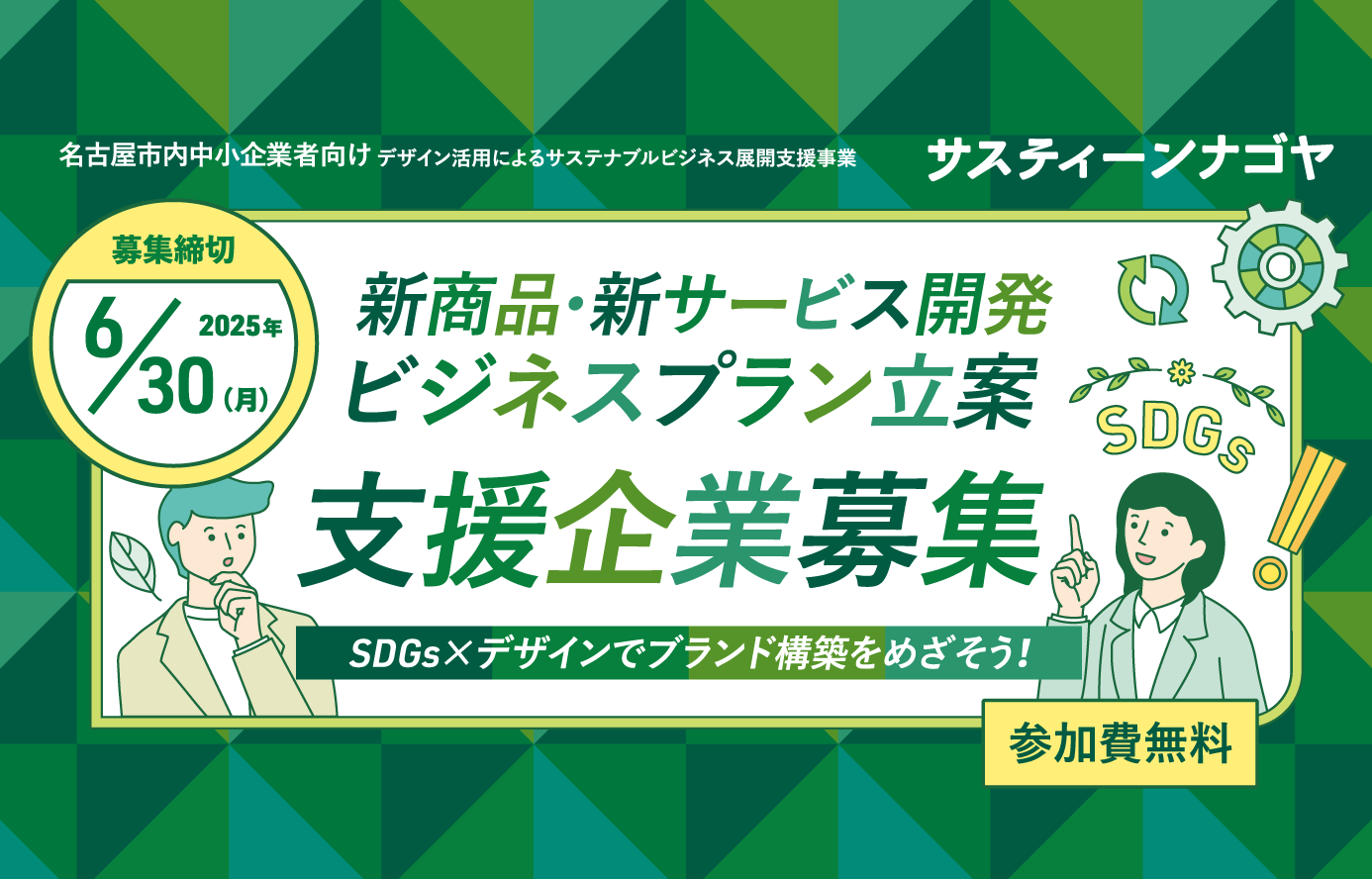 「サスティーンナゴヤ」個別伴走支援 対象企業募集