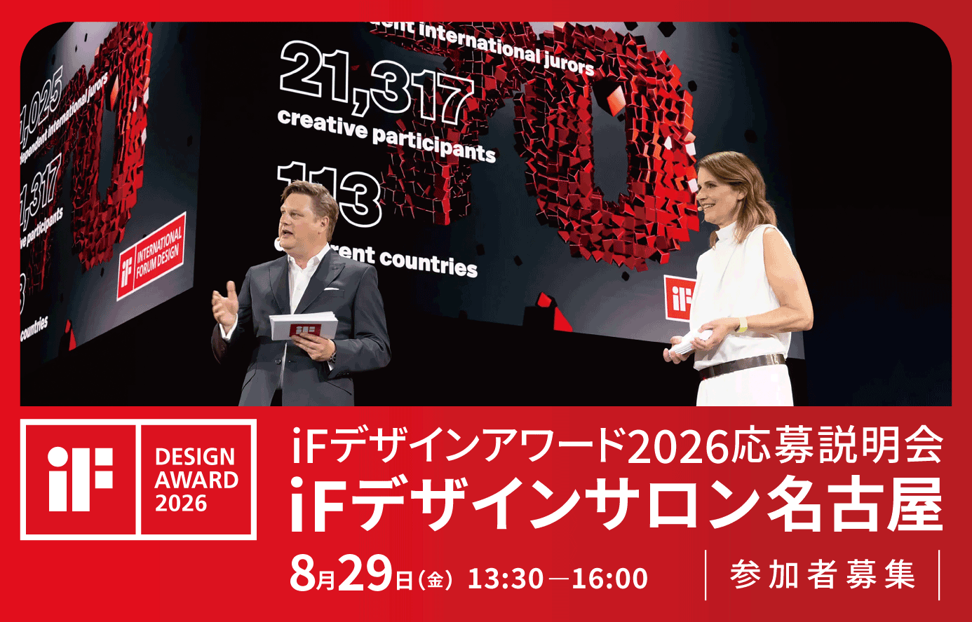 iFデザインアワード2026応募説明会