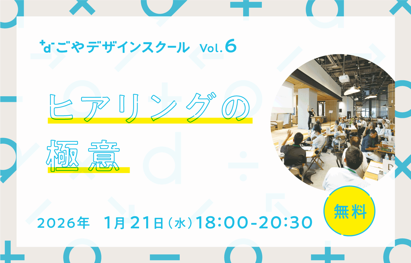 「なごやデザインスクール」第6回！