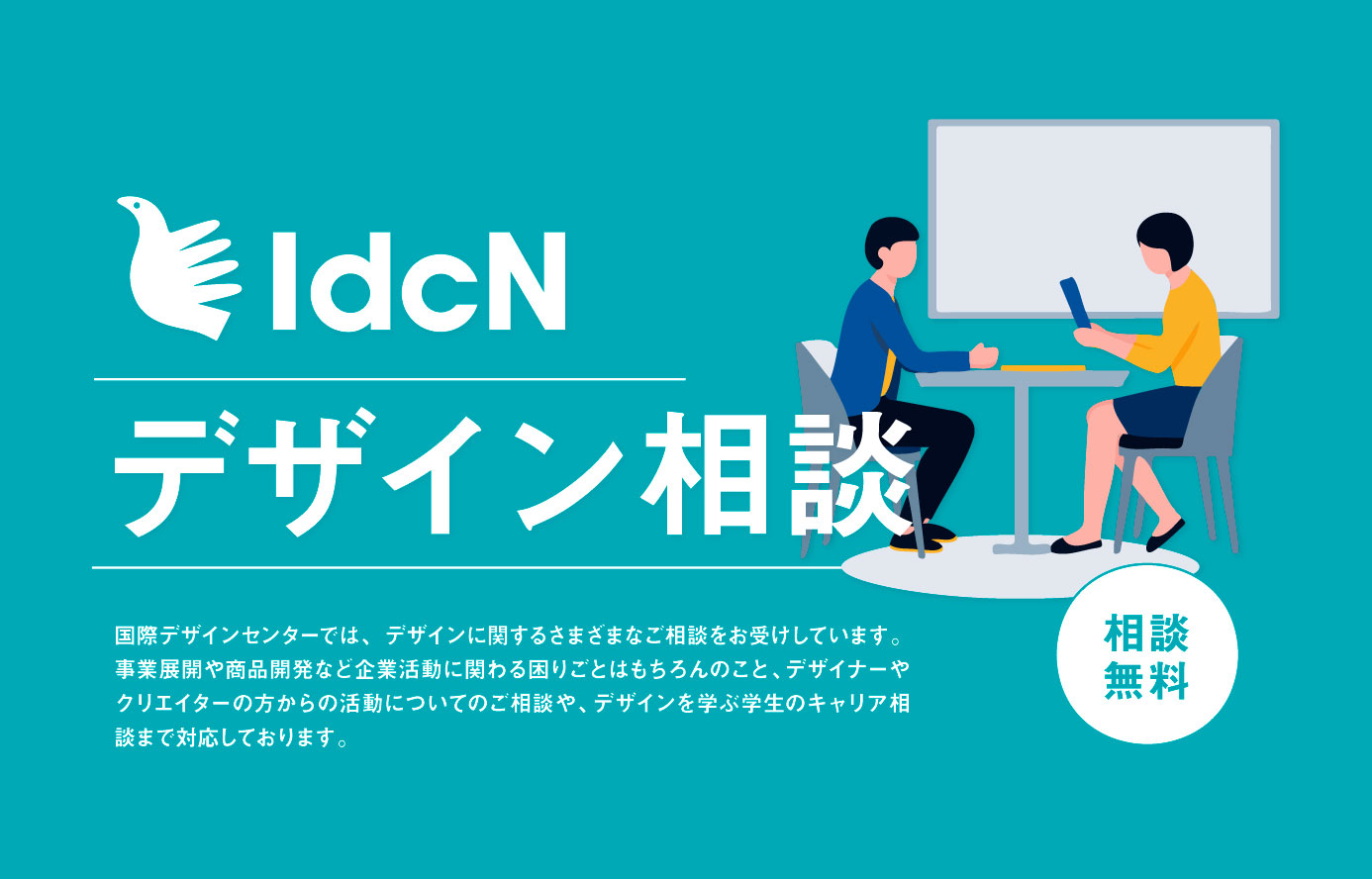 デザインで困っていませんか？
国際デザインセンター デザイン無料相談