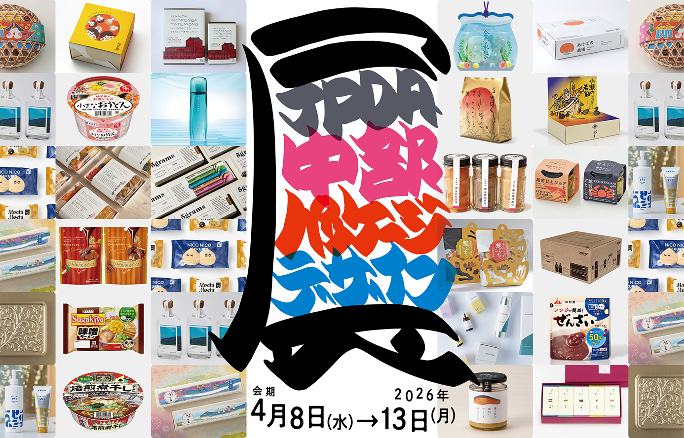 4Fデザインギャラリー 開催予告
JPDA中部パッケージデザイン展2026