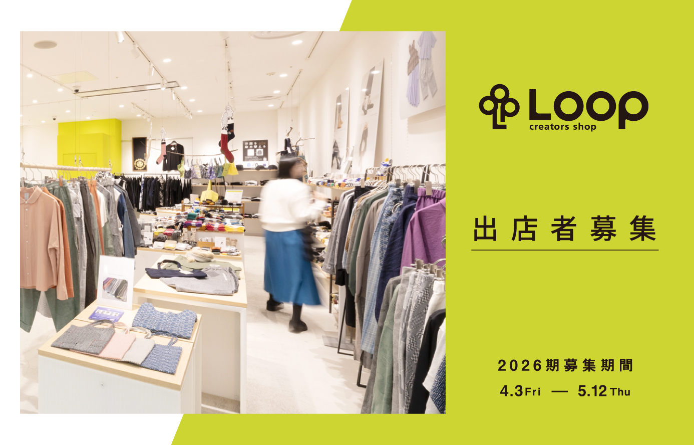 Loop2026出店者募集中！ 