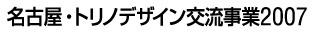 名古屋・トリノデザイン交流事業2007