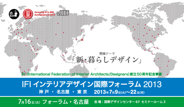 IFIインテリアデザイン国際フォーラム2013